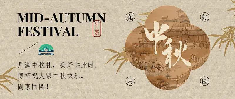 月滿中秋禮，美好共此時(shí) | 博拓祝大家中秋快樂(lè)，闔家團(tuán)圓！