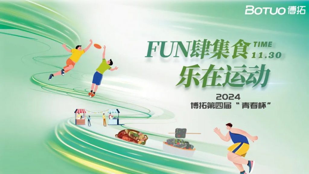 FUN肆集食，樂(lè)在運(yùn)動(dòng) | 博拓第四屆青春杯圓滿落幕