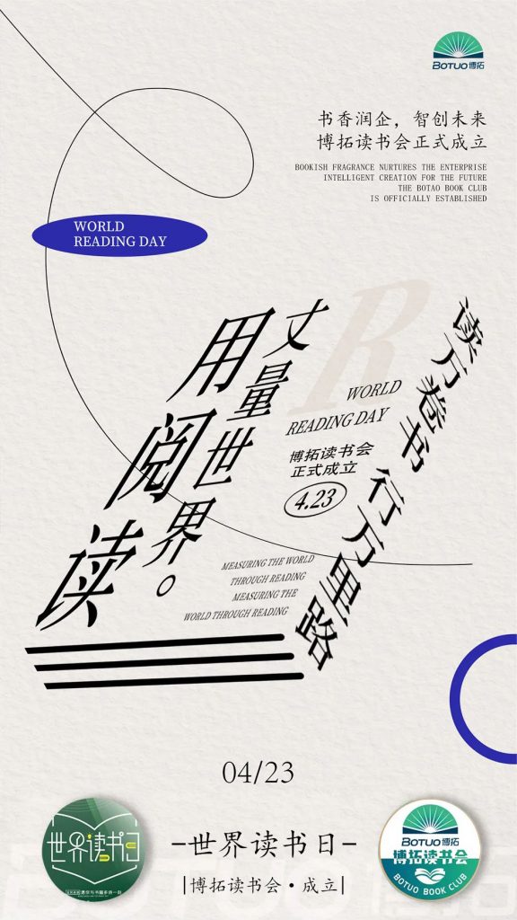 書(shū)香潤(rùn)企，智創(chuàng)未來(lái) | 博拓讀書(shū)會(huì)正式成立