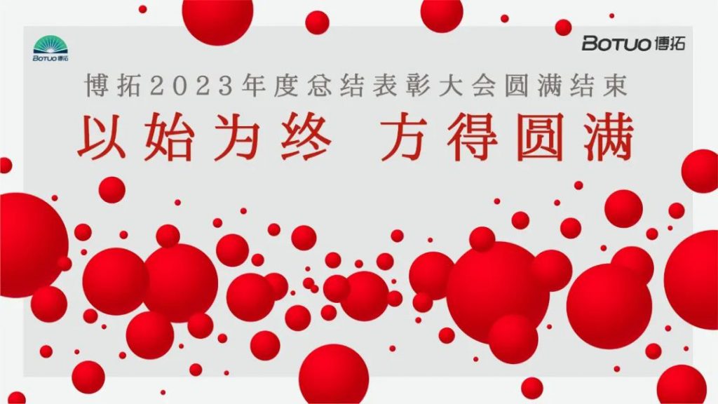 以始為終，方得圓滿 | 博拓2023年度總結(jié)表彰大會圓滿結(jié)束