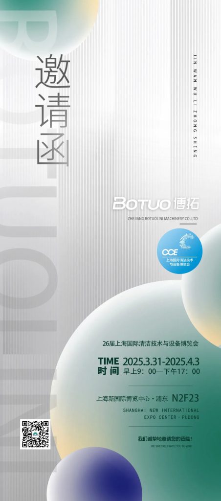 聚焦清潔行業(yè)：博拓2025上海清潔展誠(chéng)邀您蒞臨