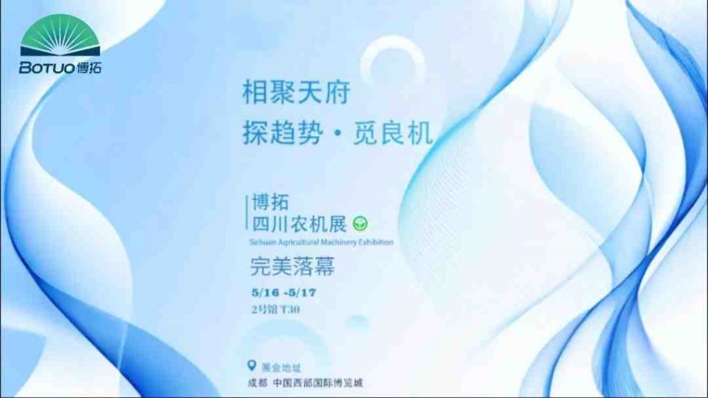 探趨勢(shì) 覓良機(jī) | 博拓四川農(nóng)機(jī)展圓滿(mǎn)落幕