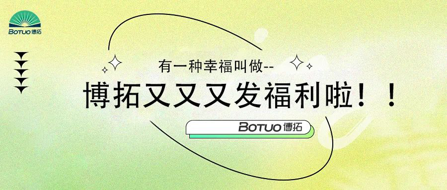 有一種幸福叫做–博拓又又又發(fā)福利啦！
