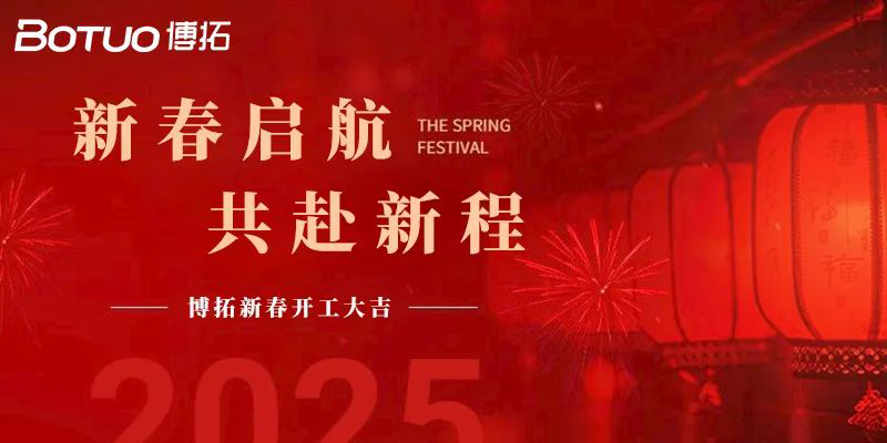 新春?jiǎn)⒑?，共赴新?| 博拓開(kāi)工大吉！