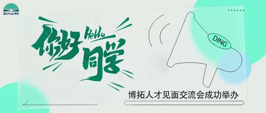 你好同學(xué) | 博拓人才見(jiàn)面交流會(huì)成功舉辦