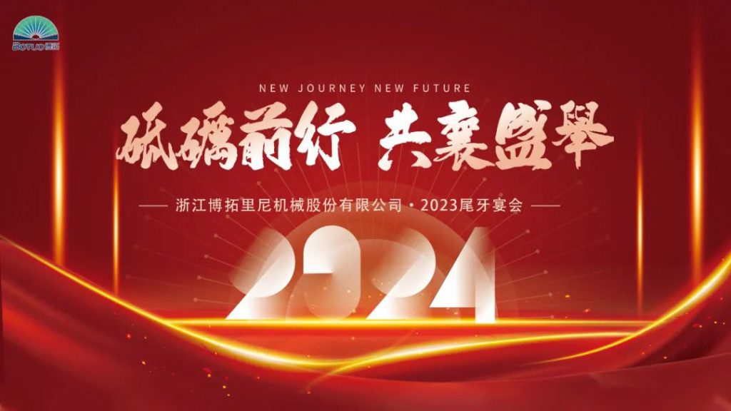 歲末尾牙，宴啟新章 | 博拓2023尾牙宴會圓滿結(jié)束
