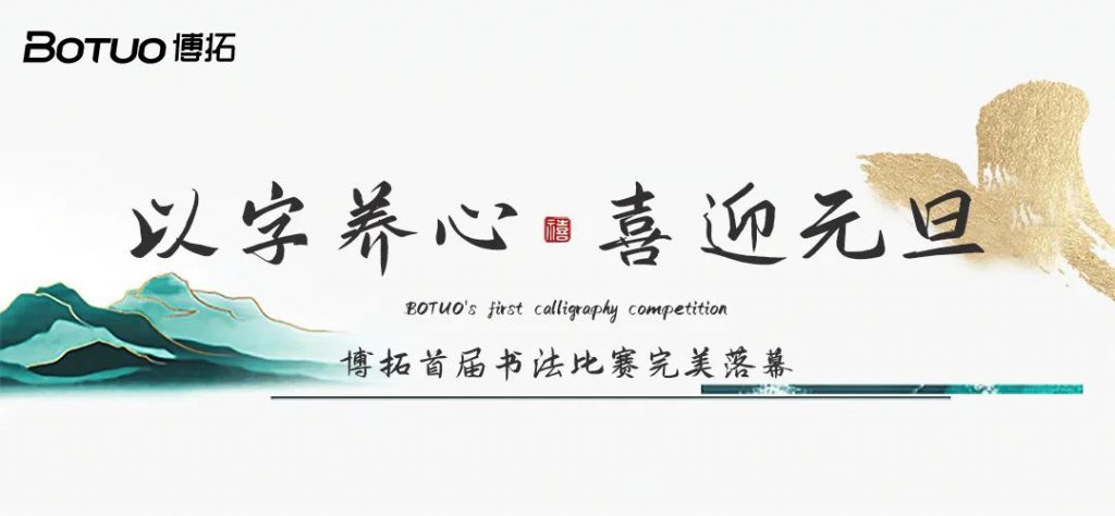 以字養(yǎng)心，喜迎元旦 | 博拓首屆書法比賽完美落幕，快來揭榜~