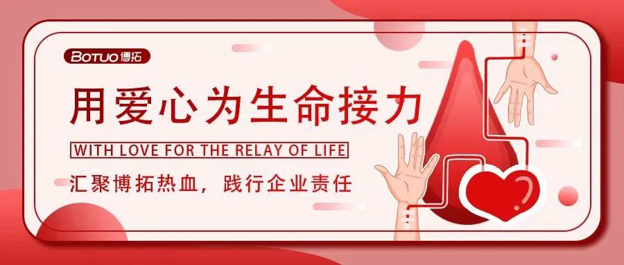 匯聚博拓熱血，踐行企業(yè)責任 | 博拓開展“無償獻血傳愛心”活動