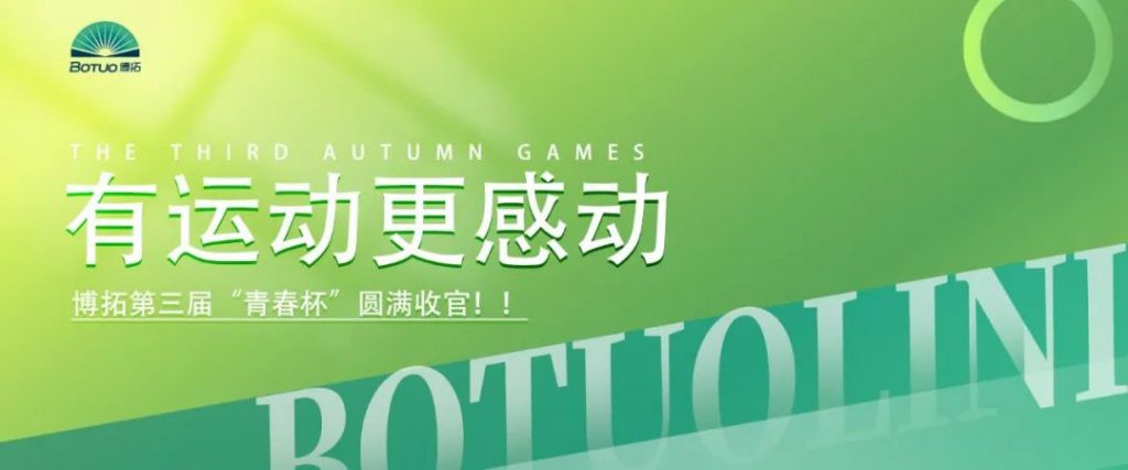 有運動更感動 | 博拓第三屆“青春杯”圓滿收官！