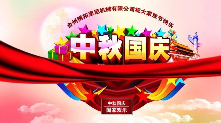 國(guó)慶中秋佳節(jié)至，人月兩團(tuán)圓!