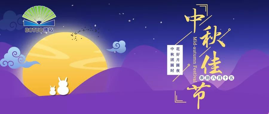 中秋佳節(jié)，闔家歡樂(lè)！