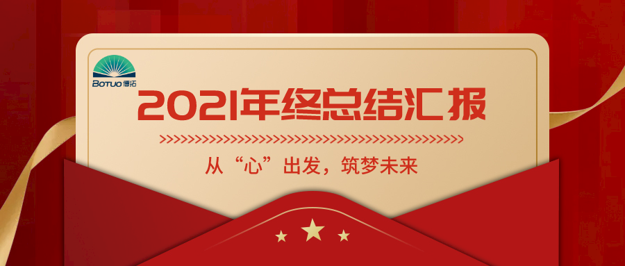 從“心”出發(fā)，筑夢未來——博拓里尼召開2021年度總結(jié)表彰大會