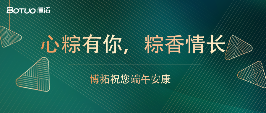心粽有你，粽香情長 | 博拓祝您端午安康