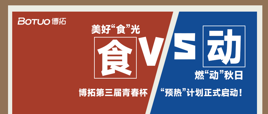 美好“食”光，燃“動”秋日 | 青春杯“預熱”計劃正式啟動！
