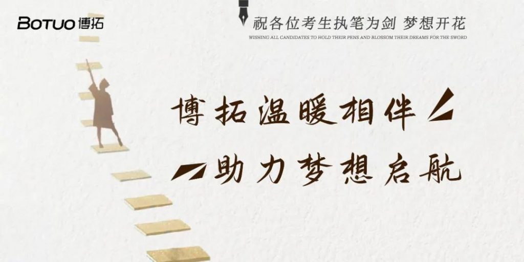 博拓溫暖相伴 助力夢(mèng)想啟航 | 祝各位考生執(zhí)筆為劍，夢(mèng)想開(kāi)花