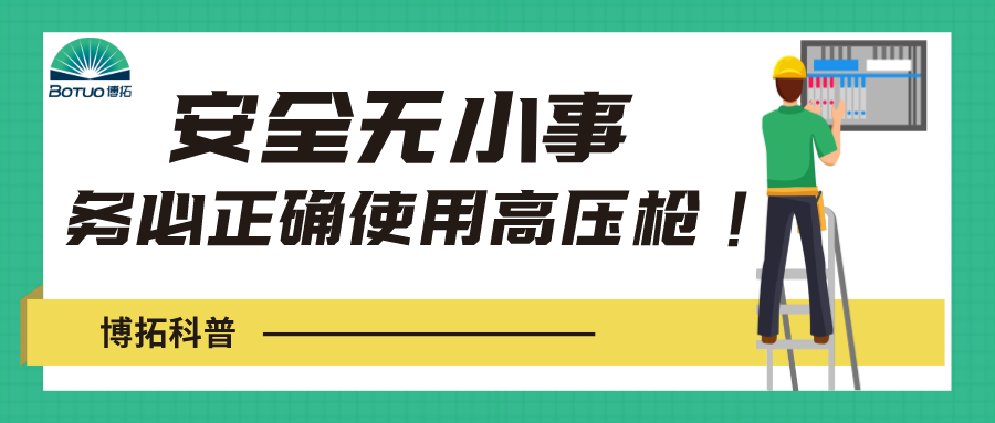 博拓科普 | 安全無小事，務必正確使用高壓水槍！