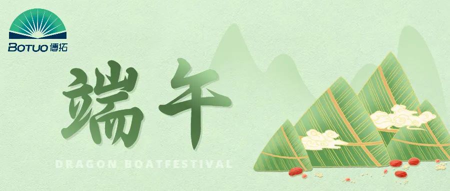 端午節(jié)｜粽子飄香臨博拓，端午時清日復長