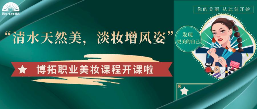 “清水天然美，淡妝增風姿”–博拓職業(yè)美妝課程開課了