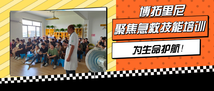 聚焦急救技能培訓，博拓里尼為生命護航！
