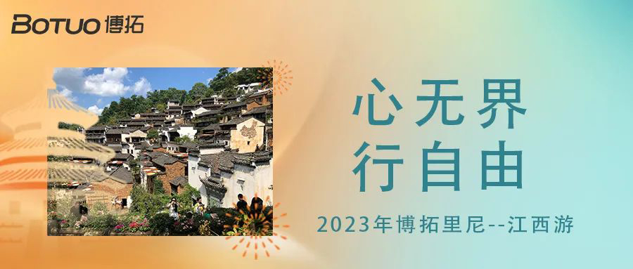 心無界，行自由 | 2023年博拓里尼江西游
