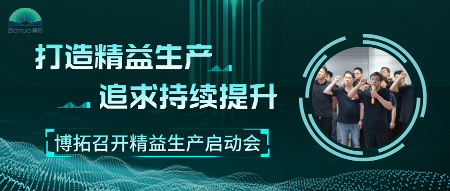 打造精益工廠，追求持續(xù)提升 | 博拓召開精益生產(chǎn)項目啟動會