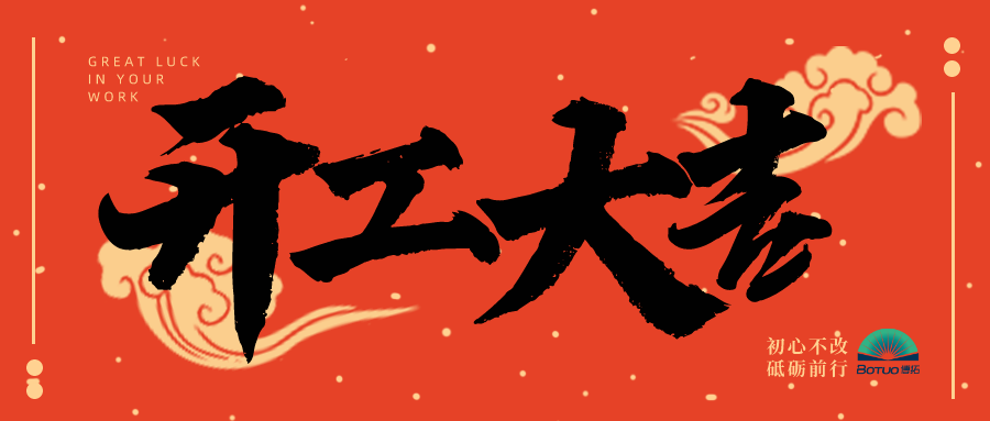 開工大吉 |博拓新征程，一起向未來