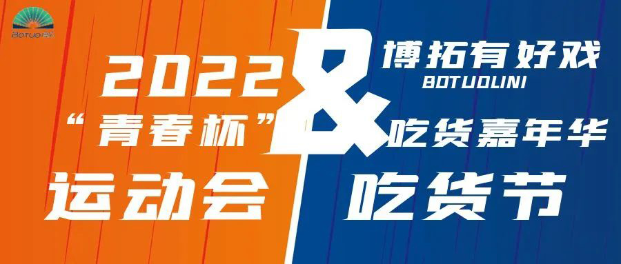 博拓有好戲｜第二屆“青春杯”秋季運(yùn)動會暨吃貨節(jié)即將開幕