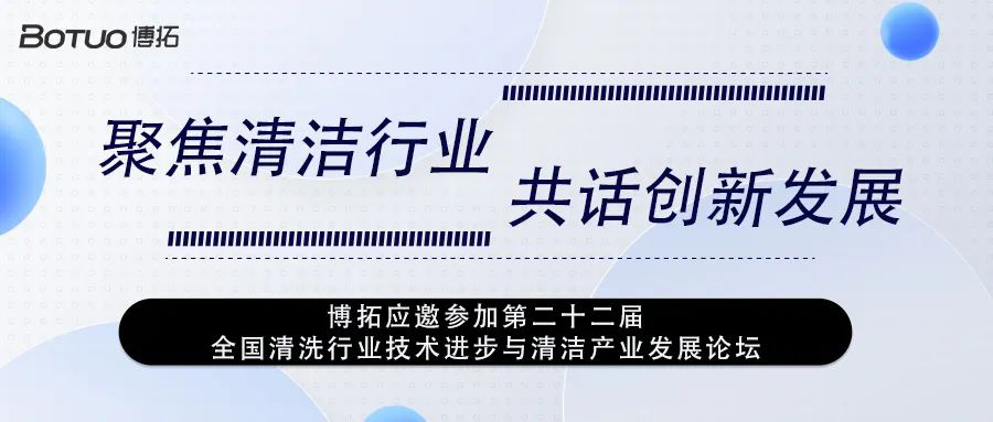 聚焦清潔行業(yè) 共話創(chuàng)新發(fā)展 | 博拓應邀參加第二十二屆全國清洗行業(yè)技術(shù)進步與清潔產(chǎn)業(yè)發(fā)展論壇