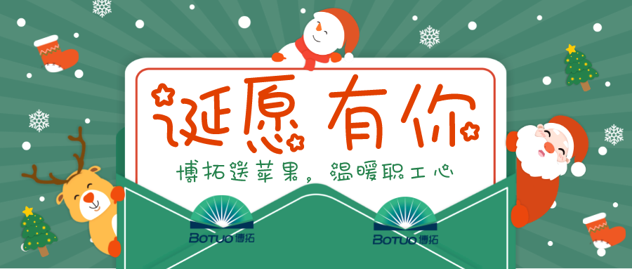 圣誕溫情 | 博拓送蘋果，溫暖職工心