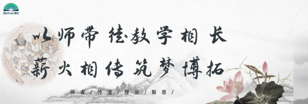 “以師帶徒教學相長，薪火相傳筑夢博拓”–博拓第二屆拜師活動順利開展