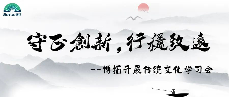 守正創(chuàng)新，行穩(wěn)致遠 | 博拓開展傳統(tǒng)文化與現(xiàn)代管理學習會