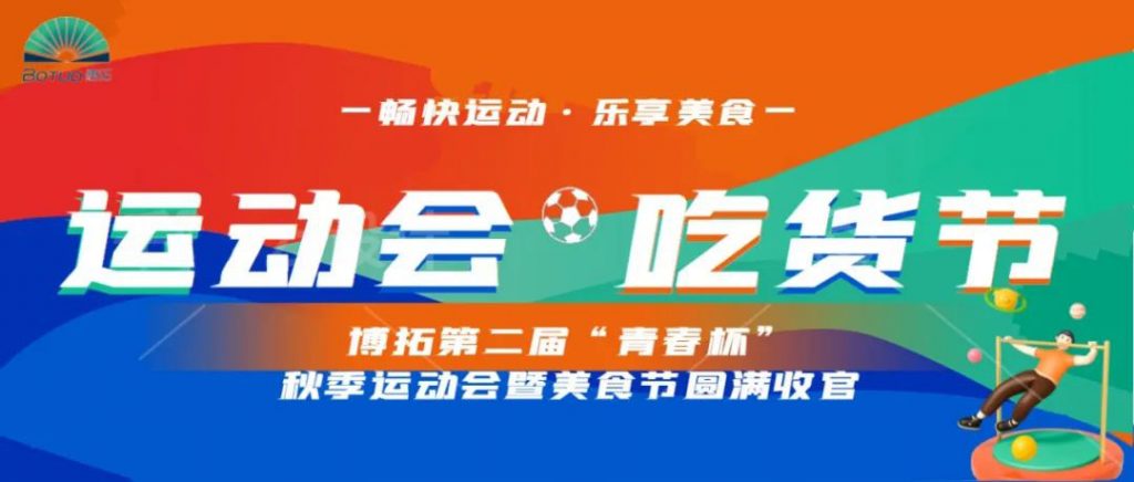 暢快運(yùn)動 樂享美食 | 第二屆“青春杯”秋季運(yùn)動會暨美食節(jié)完美收官