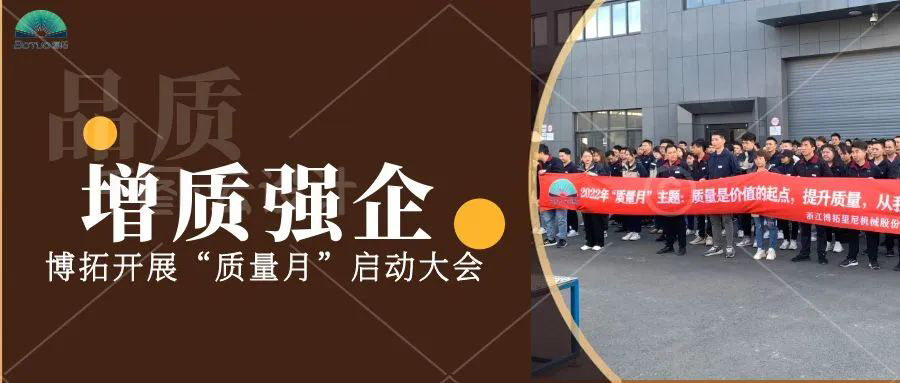 提質(zhì)強(qiáng)企 | 博拓開展“質(zhì)量月”啟動大會